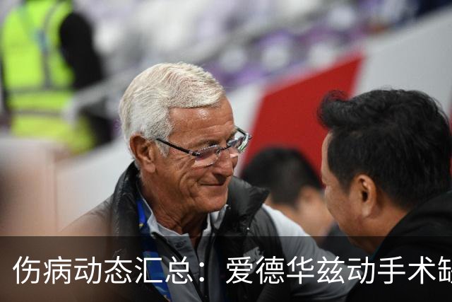 伤病动态汇总：爱德华兹动手术缺席两个月，莱昂纳德缺战数周