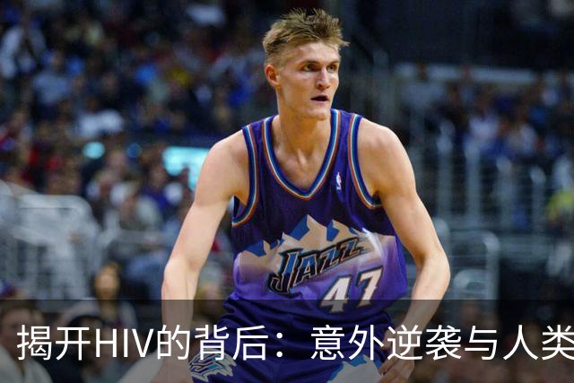 揭开HIV的背后：意外逆袭与人类的无意助力