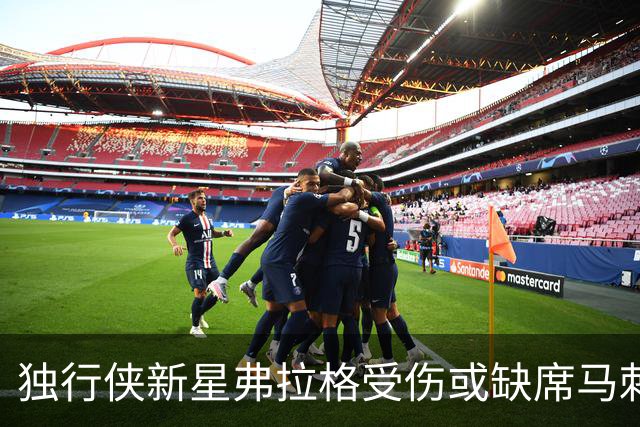 独行侠新星弗拉格受伤或缺席马刺一战，教练对此态度温和