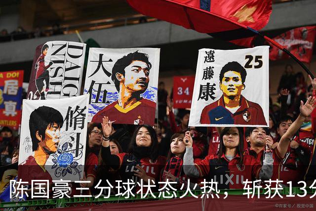 陈国豪三分球状态火热,斩获13分5篮板表现抢眼