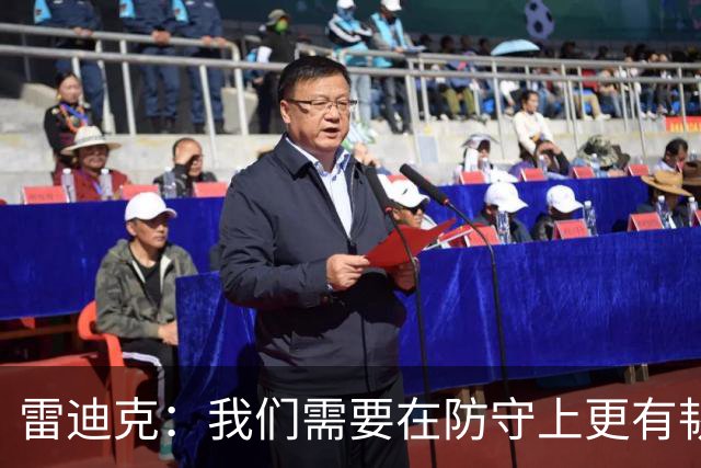 雷迪克：我们需要在防守上更有韧性以赢得比赛