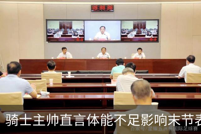 骑士主帅直言体能不足影响末节表现
